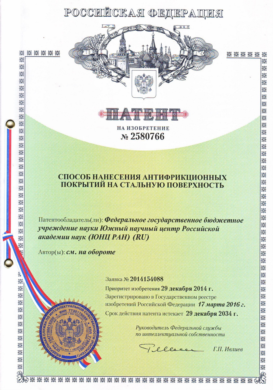 № 2580766 Способ нанесения антифрикционных покрытий на стальную поверхность