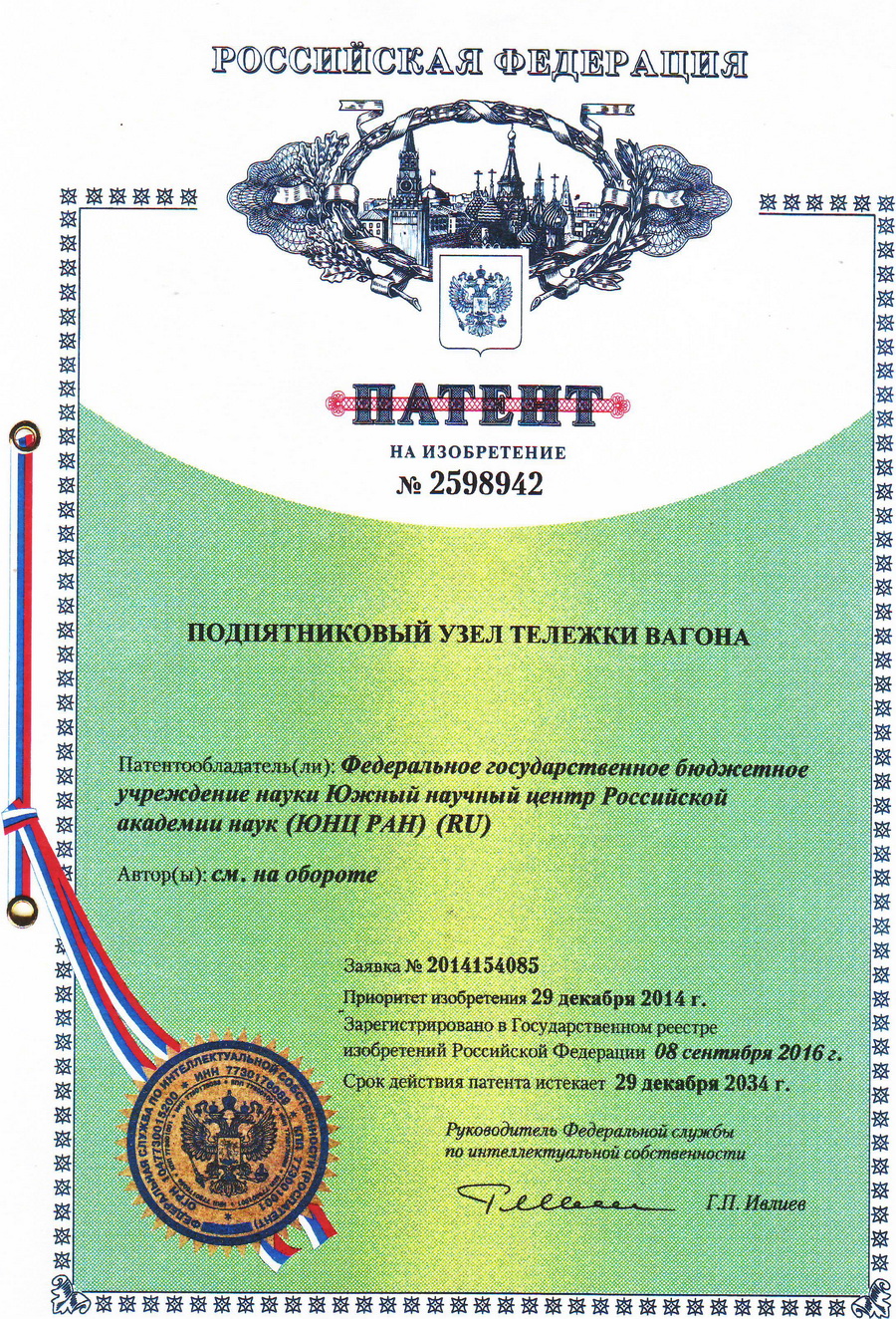 № 2598942 Подпятниковый узел тележки вагона № 2598942 Подпятниковый узел тележки вагона