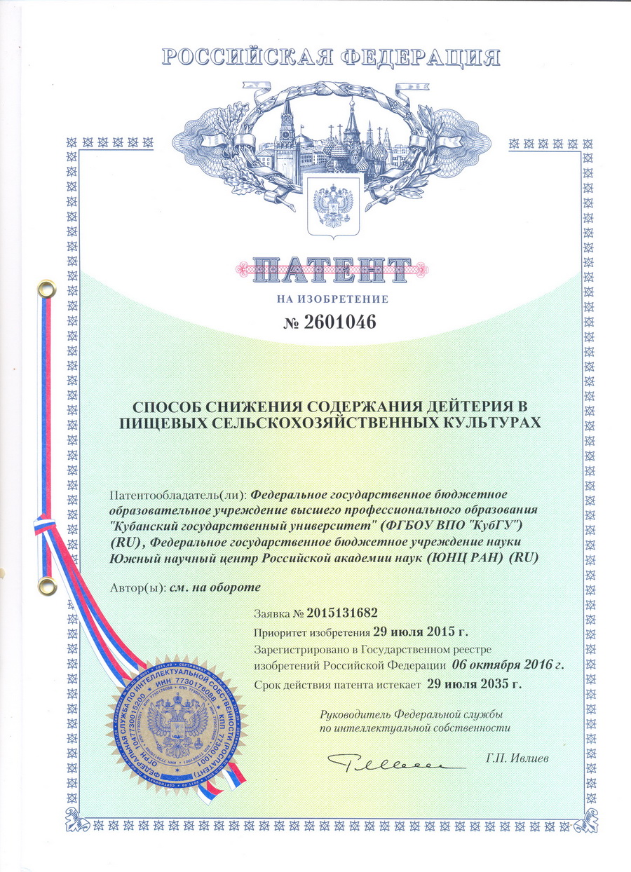 № 2601046 Способ снижения содержания дейтерия в пищевых сельскохозяйственных культурах № 2601046 Способ снижения содержания дейтерия в пищевых сельскохозяйственных культурах