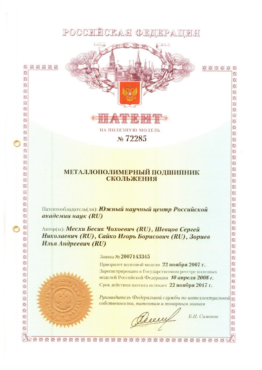 № 72285 Металлополимерный подшипник скольжения № 72285 Металлополимерный подшипник скольжения