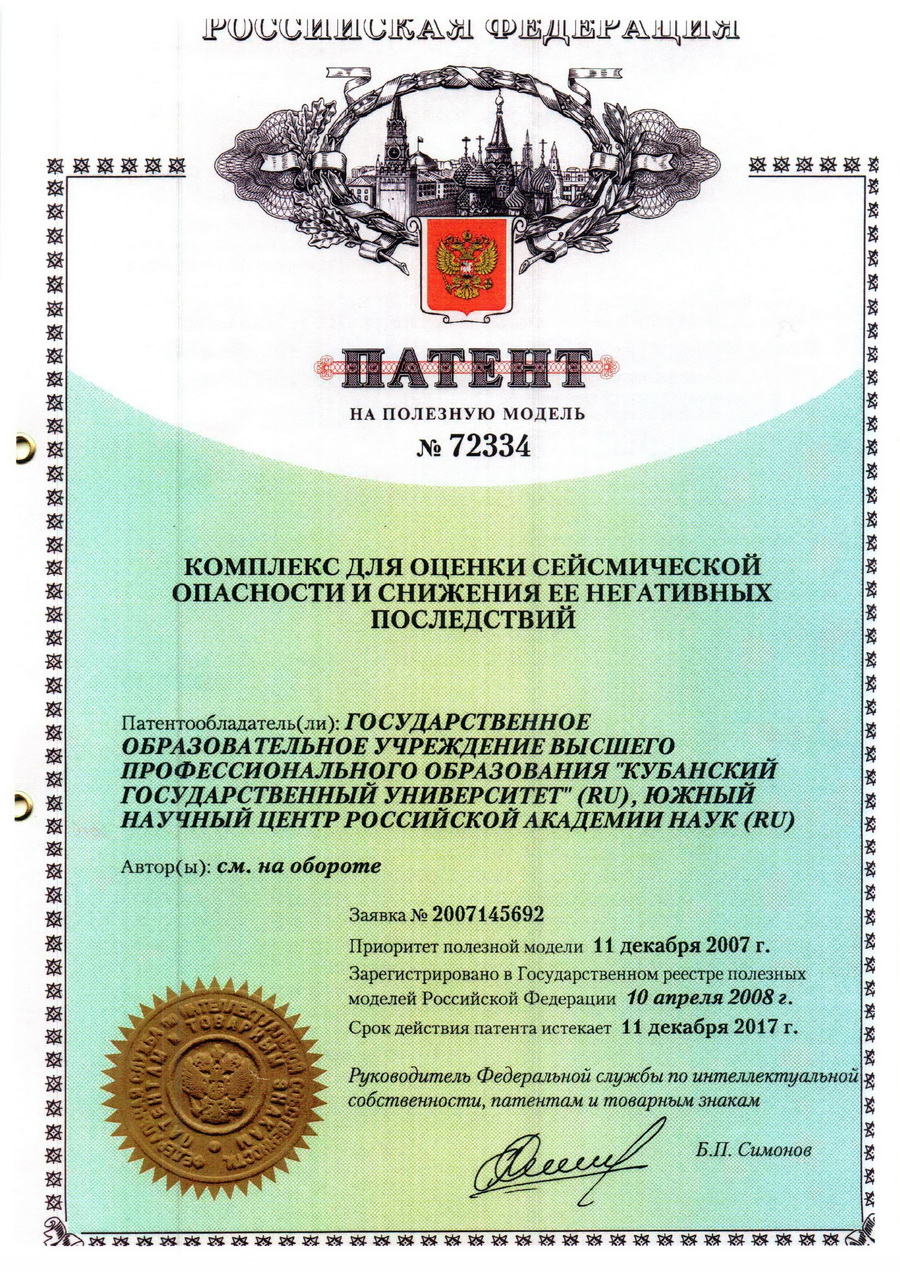 № 72334 Комплекс для оценки сейсмической опасности и снижения негативной последствий