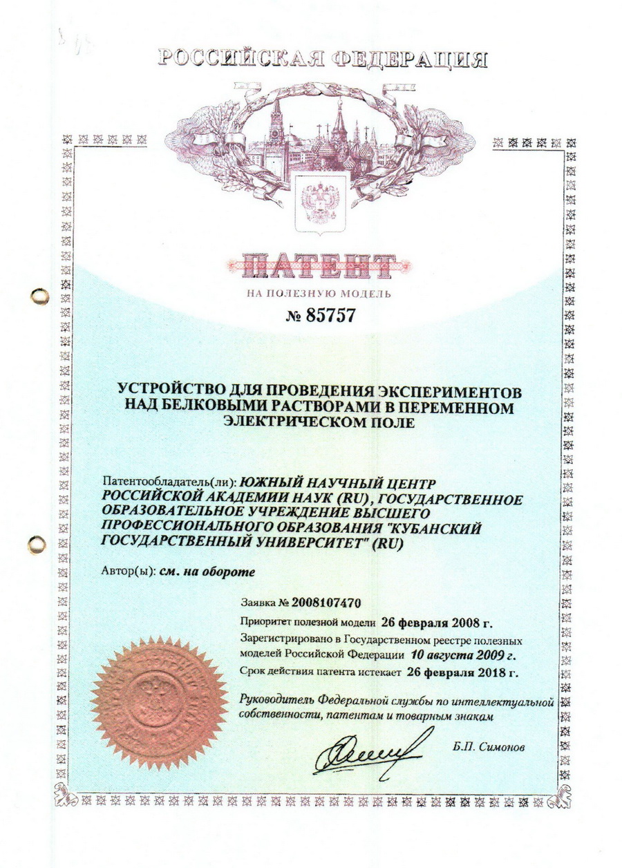 № 85757 Устройство для проведения экспериментов над белковыми растворами в переменном электрическом поле.