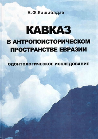 Кашибадзе В.Ф. Кавказ в антропоисторическом пространстве России. Одонтологическое исследование. – Ростов н/Д: Изд-во ЮНЦ РАН, 2006. – 312 с. – ISBN 5- 902982-09-Х. Кашибадзе В.Ф. Кавказ в антропоисторическом пространстве России. Одонтологическое исследование. – Ростов н/Д: Изд-во ЮНЦ РАН, 2006. – 312 с. – ISBN 5- 902982-09-Х.