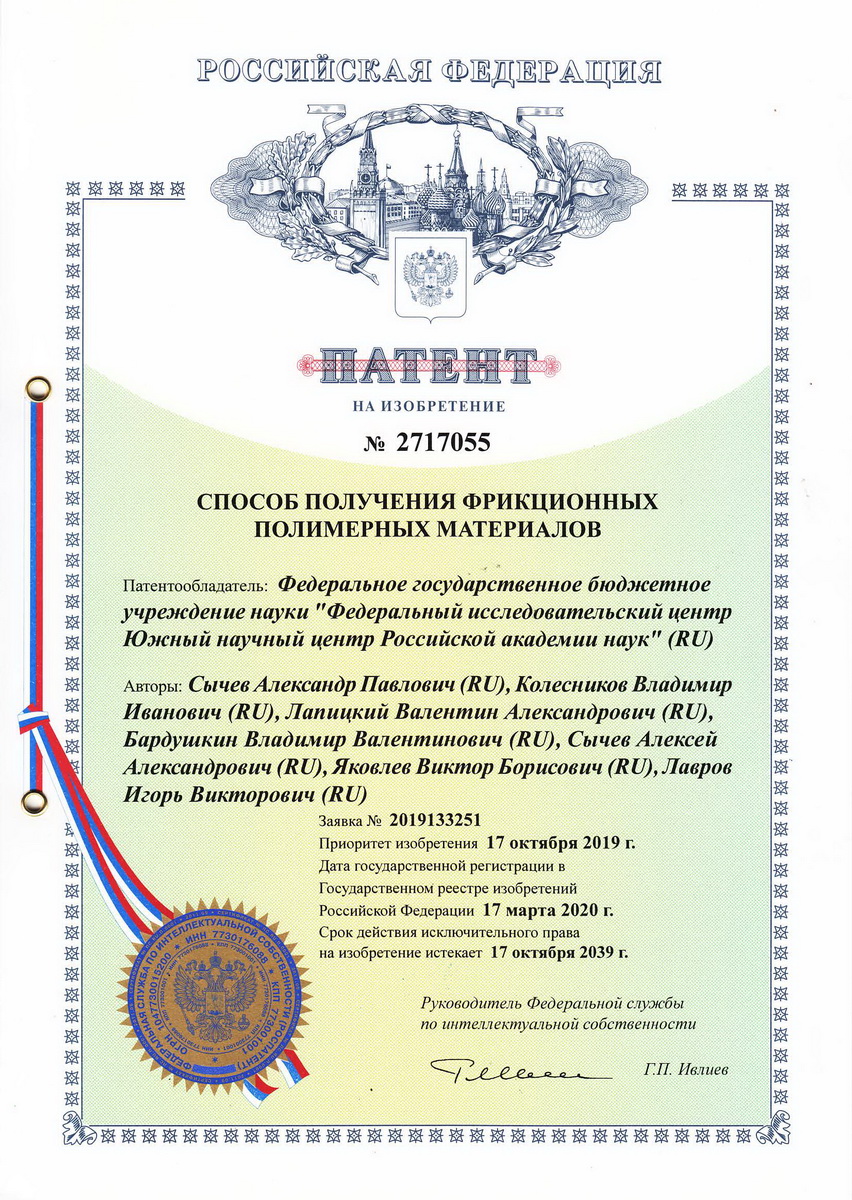 № 2717055 от 17.03.2020 г. «Способ получения фрикционных полимерных материалов». № 2717055 от 17.03.2020 г. «Способ получения фрикционных полимерных материалов».