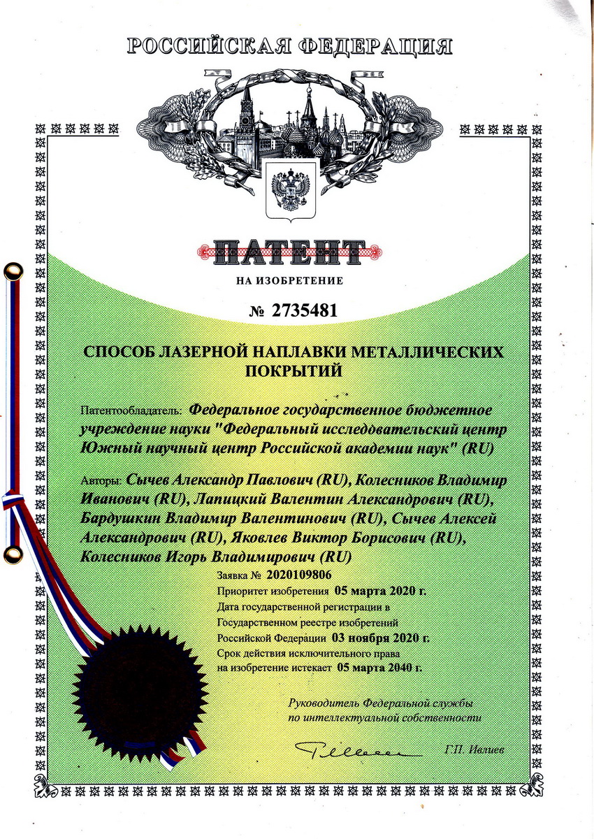 № 2735481 от 03.11.2020 г. «Способ лазерной наплавки металлических покрытий». № 2735481 от 03.11.2020 г. «Способ лазерной наплавки металлических покрытий».