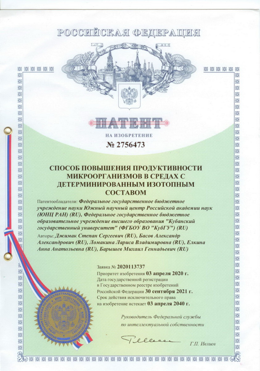 № 2756473 от 30.09.2021 г. «Способ повышения продуктивности микроорганизмов в средах с детерминированным изотопным составом». № 2756473 от 30.09.2021 г. «Способ повышения продуктивности микроорганизмов в средах с детерминированным изотопным составом».