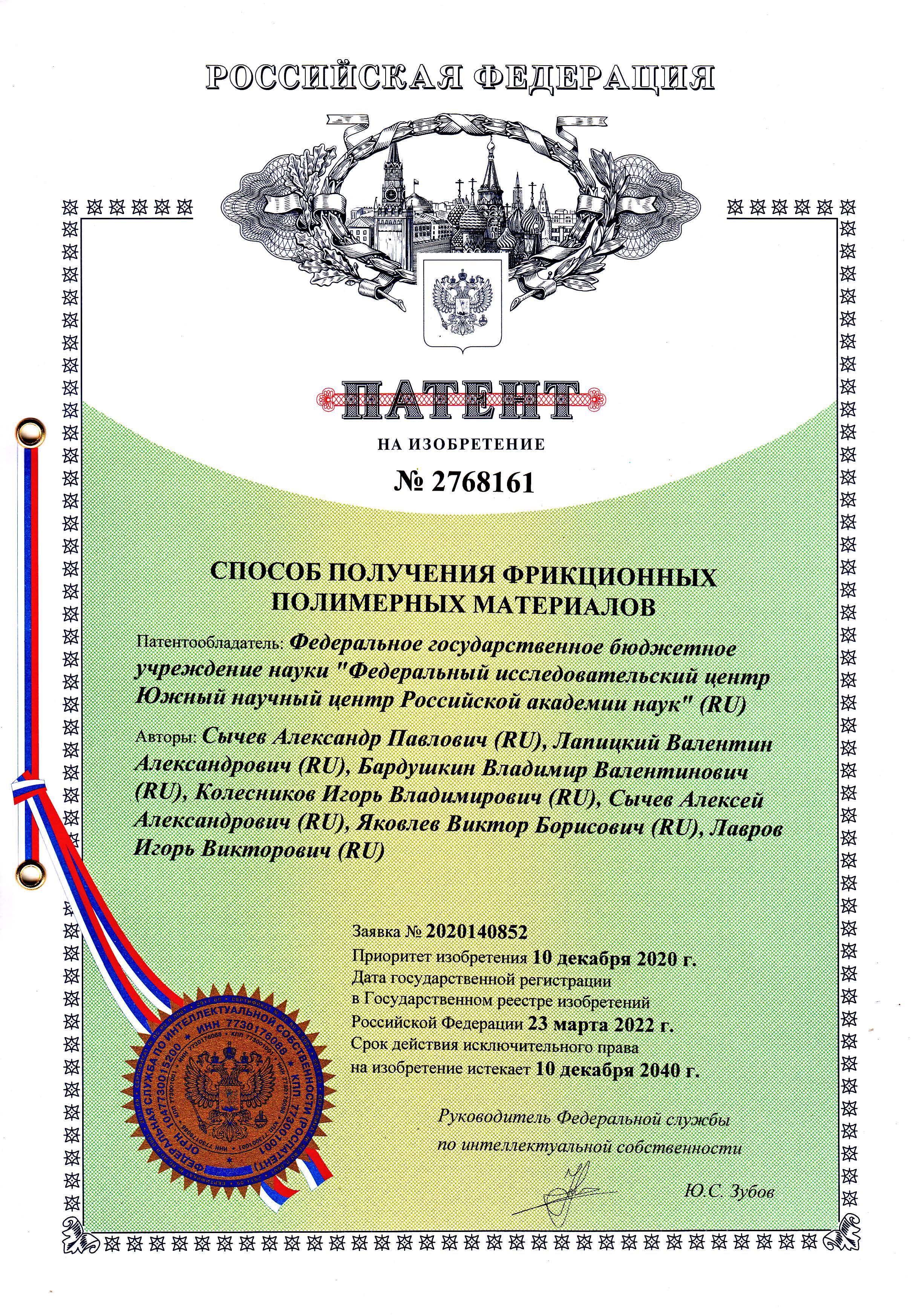 № 2768161 от 23.03.2022 г. «Способ получения фрикционных полимерных материалов». № 2768161 от 23.03.2022 г. «Способ получения фрикционных полимерных материалов».