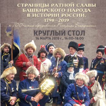 Круглый стол «Страницы ратной славы Башкирского народа в истории России. 1798–2019 гг.» к 100-летию образования Республики Башкортостан, 14 марта 2019 в 14.00, г. Ростов-на-Дону.