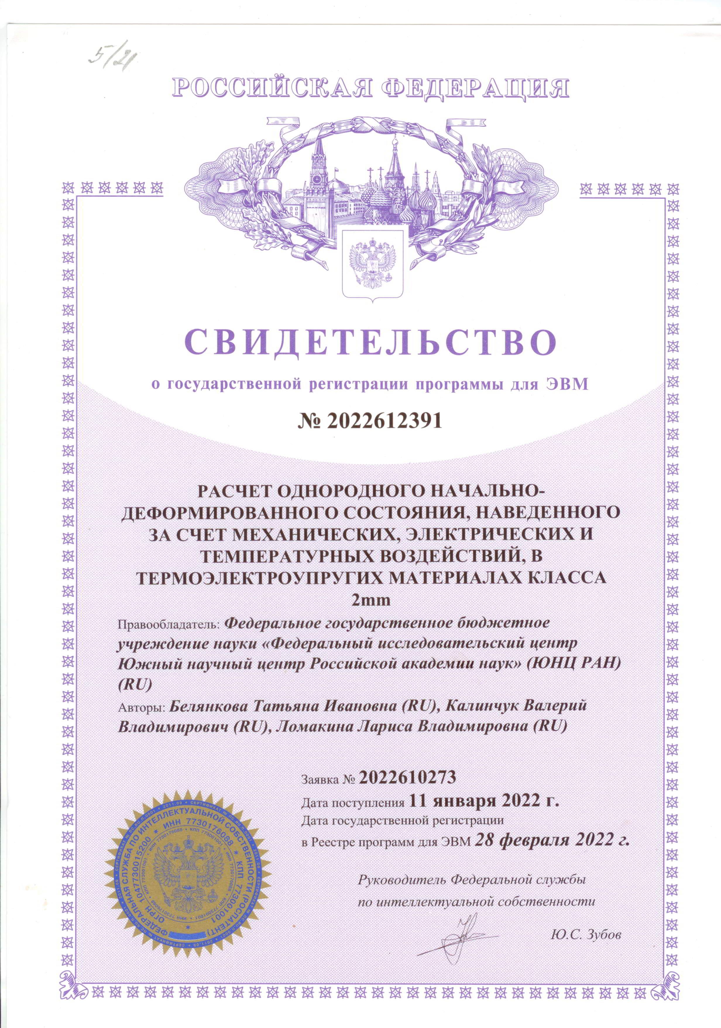 № 2022612391 от 28.02.2022 г. «Расчет однородного начально-деформированного состояния, наведенного за счет механических, электрических и температурных воздействий в термоупругих материалах класса 2 мм». № 2022612391 от 28.02.2022 г. «Расчет однородного начально-деформированного состояния, наведенного за счет механических, электрических и температурных воздействий в термоупругих материалах класса 2 мм».