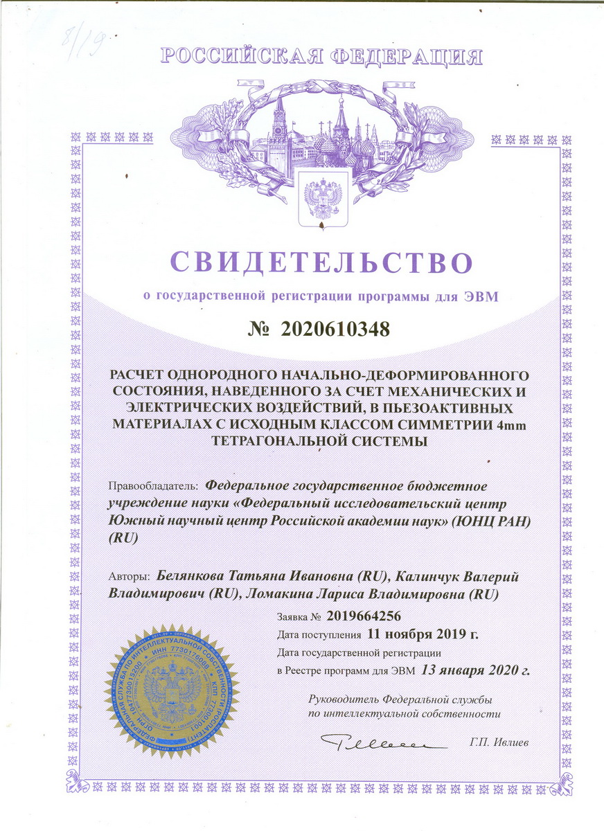 № 2020610348 от 13.01.2020 г. «Расчет однородного начально-деформированного состояния, наведенного за счет механических и электрических воздействий, в пьезоактивных материалах с исходным классом симметрии 32 тригональной системы». № 2020610348 от 13.01.2020 г. «Расчет однородного начально-деформированного состояния, наведенного за счет механических и электрических воздействий, в пьезоактивных материалах с исходным классом симметрии 32 тригональной системы».