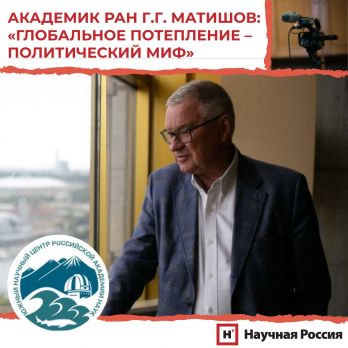 Руководитель Секции океанологии, физики атмосферы и географии Отделения наук о Земле РАН, научный руководитель Южного научного центра РАН, академик Геннадий Матишов дал интервью порталу Руководитель Секции океанологии, физики атмосферы и географии Отделения наук о Земле РАН, научный руководитель Южного научного центра РАН, академик Геннадий Матишов дал интервью порталу