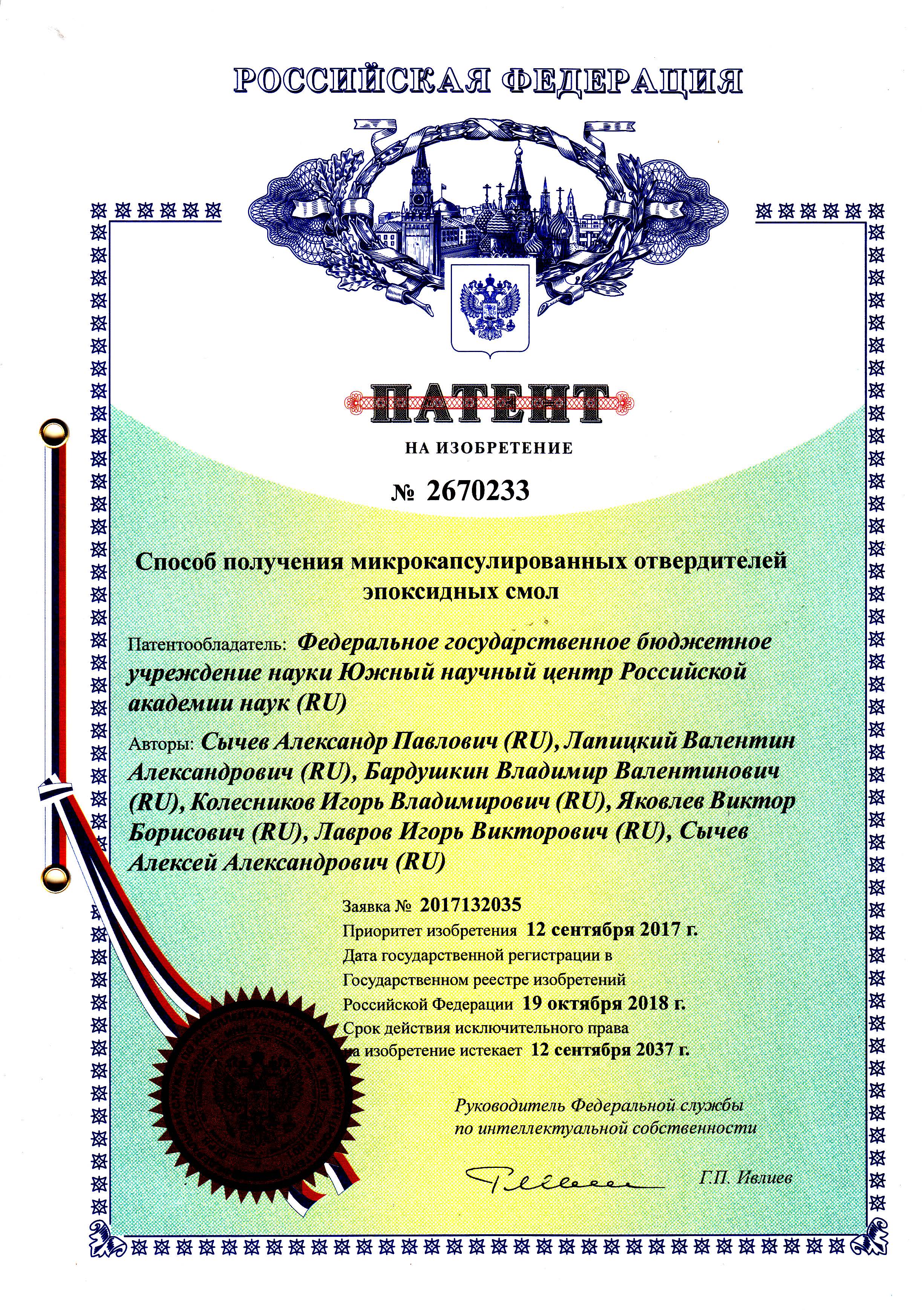 № 2670233 Способ получения микрокапсулированных отвердителей эпоксидных смол