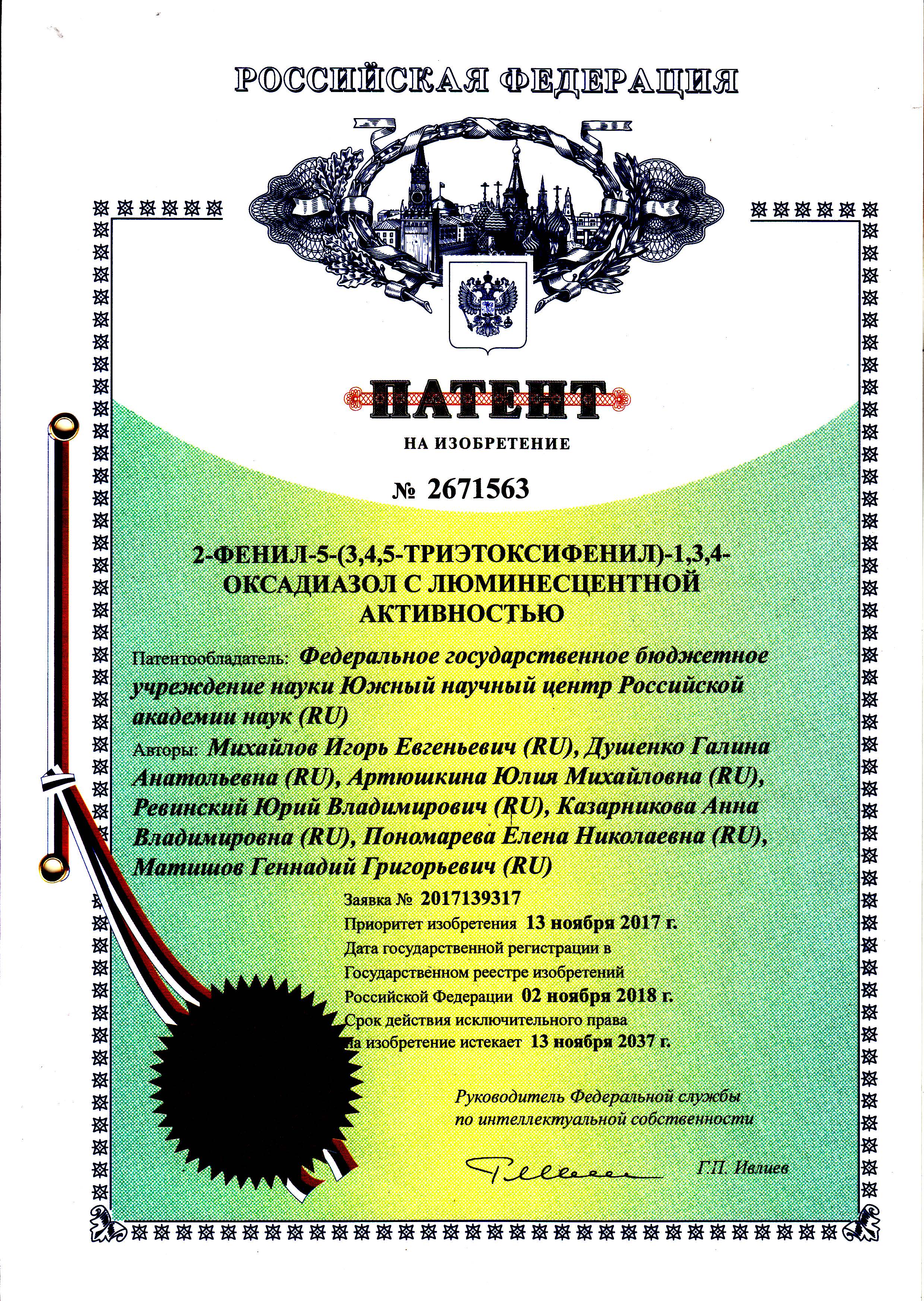 № 2671563 2-ФЕНИЛ-5-(3,4,5-ТРИЭТОКСИФЕНИЛ)-1,3,4-ОКСАДИАЗОЛ С ЛЮМИНЕСЦЕНТНОЙ АКТИВНОСТЬЮ