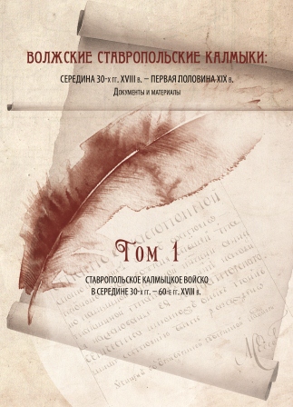 Волжские ставропольские калмыки: середина 30-х гг. XVIII в. – первая половина XIX в. Документы и материалы: в 4 т. / гл. ред. А.С. Ряжев. – Ростов н/Д: Изд-во ЮНЦ РАН, 2011– . – ISBN 978-5-4358-0013-5. Т. 1: Ставропольское калмыцкое войско в середине 30-х Волжские ставропольские калмыки: середина 30-х гг. XVIII в. – первая половина XIX в. Документы и материалы: в 4 т. / гл. ред. А.С. Ряжев. – Ростов н/Д: Изд-во ЮНЦ РАН, 2011– . – ISBN 978-5-4358-0013-5. Т. 1: Ставропольское калмыцкое войско в середине 30-х