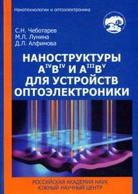 Чеботарев С.Н., Лунина М.Л., Алфимова Д.Л. Наноструктуры AIVBIV и AIIIBV для устройств оптоэлектроники. – Ростов н/Д: Изд-во ЮНЦ РАН, 2014. – 275 с. – ISBN 978-5-4358-0086-9
