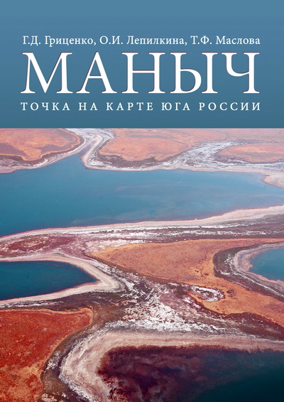 Гриценко Г.Д., Лепилкина О.И., Маслова Т.Ф. Маныч – точка на карте Юга России / под ред. проф. В.А. Авксентьева. – Ростов н/Д: Изд-во ЮНЦ РАН, 2015. – 98 с. – ISBN 978-5-4358-0119-4. Электронное издание в формате PDF Гриценко Г.Д., Лепилкина О.И., Маслова Т.Ф. Маныч – точка на карте Юга России / под ред. проф. В.А. Авксентьева. – Ростов н/Д: Изд-во ЮНЦ РАН, 2015. – 98 с. – ISBN 978-5-4358-0119-4. Электронное издание в формате PDF