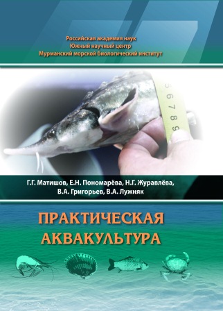 Практическая аквакультура (разработки ЮНЦ РАН и ММБИ) / акад. Г.Г Матишов, Е.Н. Пономарёва, Н.Г. Журавлёва и др. – Ростов н/Д: Изд-во ЮНЦ РАН, 2011. – 284 с. – ISBN 978-5-4358-0024-1. Практическая аквакультура (разработки ЮНЦ РАН и ММБИ) / акад. Г.Г Матишов, Е.Н. Пономарёва, Н.Г. Журавлёва и др. – Ростов н/Д: Изд-во ЮНЦ РАН, 2011. – 284 с. – ISBN 978-5-4358-0024-1.