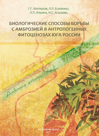 Биологические способы борьбы с амброзией полыннолистной в антропогенных фитоценозах юга России / Г.Г. Матишов, Л.П. Есипенко, Л.П. Ильина, И.С. Агасьева. – Ростов н/Д: Изд-во ЮНЦ РАН, 2011. – 144 с. Ил.: 33. Табл.: 21. Библиогр.: 114. – ISBN 978-5-4358-00