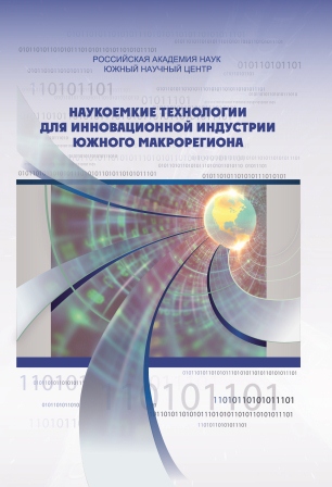 Наукоемкие технологии для инновационной индустрии южного макрорегиона: сб. науч. ст. / гл. ред. акад. Г.Г. Матишов. – Ростов н/Д: Изд-во ЮНЦ РАН, 2011.  – 248 с. Ил.: 158. Табл.: 7. – ISBN 978-5-902982-93-7.