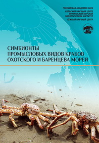 Симбионты промысловых видов крабов Охотского и Баренцева морей / Г.Г. Матишов, И.В. Карманова, А.Г. Дворецкий [и др.]; [отв. ред. Д.Г. Ишкулов]; Мурманский морской биологический институт Кольского научного центра. – Ростов н/Д: Изд-во ЮНЦ РАН, 2014. – 276