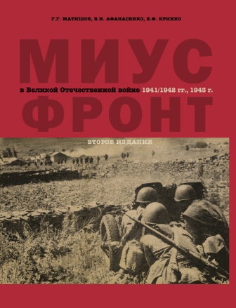 Матишов Г.Г., Афанасенко В.И., Кринко Е.Ф. Миус-фронт в Великой Отечественной войне. 1941/1942 гг. 1943 г. – 2-е изд., исп. и доп. – Ростов н/Д: Издательство ЮНЦ РАН, 2011. – 228 с. – ISBN 978-5-4358-0002-9. Матишов Г.Г., Афанасенко В.И., Кринко Е.Ф. Миус-фронт в Великой Отечественной войне. 1941/1942 гг. 1943 г. – 2-е изд., исп. и доп. – Ростов н/Д: Издательство ЮНЦ РАН, 2011. – 228 с. – ISBN 978-5-4358-0002-9.