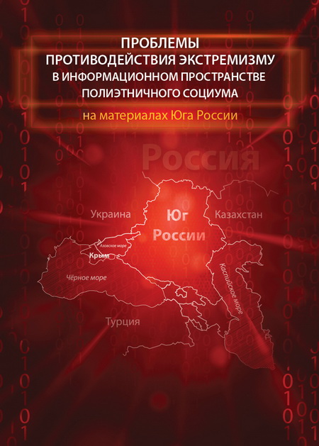 Проблемы противодействия экстремизму в информационном пространстве полиэтничного социума (на материалах Юга России) / И.В. Юрченко, Д.Г. Котеленко, Н.Н. Юрченко, М.В. Донцова. – Ростов н/Д: Изд-во ЮНЦ РАН, 2015. – 208 с. – ISBN 978-5-4358-0127-9. Проблемы противодействия экстремизму в информационном пространстве полиэтничного социума (на материалах Юга России) / И.В. Юрченко, Д.Г. Котеленко, Н.Н. Юрченко, М.В. Донцова. – Ростов н/Д: Изд-во ЮНЦ РАН, 2015. – 208 с. – ISBN 978-5-4358-0127-9.
