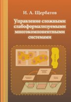 Щербатов И.А. Управление сложными слабоформализуемыми многокомпонентными системами: монография / И.А. Щербатов. Ростов н/Д : Изд-во ЮНЦ РАН, 2015. 268 с. ISBN 978-5-4358-0107-1