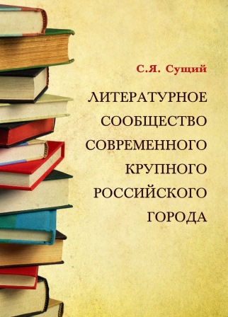 Сущий С.Я. Литературное сообщество современного крупного российского города (на материалах Ростова-на-Дону). – Ростов н/Д: Издательство ЮНЦ РАН, 2011. – 224 с. – ISBN 978-5-4358-0025-8. Сущий С.Я. Литературное сообщество современного крупного российского города (на материалах Ростова-на-Дону). – Ростов н/Д: Издательство ЮНЦ РАН, 2011. – 224 с. – ISBN 978-5-4358-0025-8.