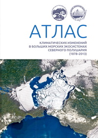 Атлас климатических изменений в больших морских экосистемах Северного полушария (1878–2013). Регион 1. Моря Восточной Арктики. Регион 2. Чёрное, Азовское и Каспийское моря / Г.Г. Матишов, С.В. Бердников, А.П. Жичкин [и др.]. – Ростов н/Д: Изд-во ЮНЦ РАН,