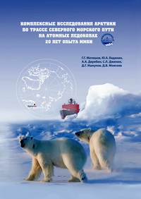 Комплексные исследования Арктики по трассе Северного морского пути на атомных ледоколах (20 лет опыта ММБИ) / Г.Г. Матишов, Ю.А. Баданин, А.А. Дербин [и др.]. – Ростов н/Д: Изд-во ЮНЦ РАН, 2014. – 96 с. – ISBN 978-5-4358-0095-1