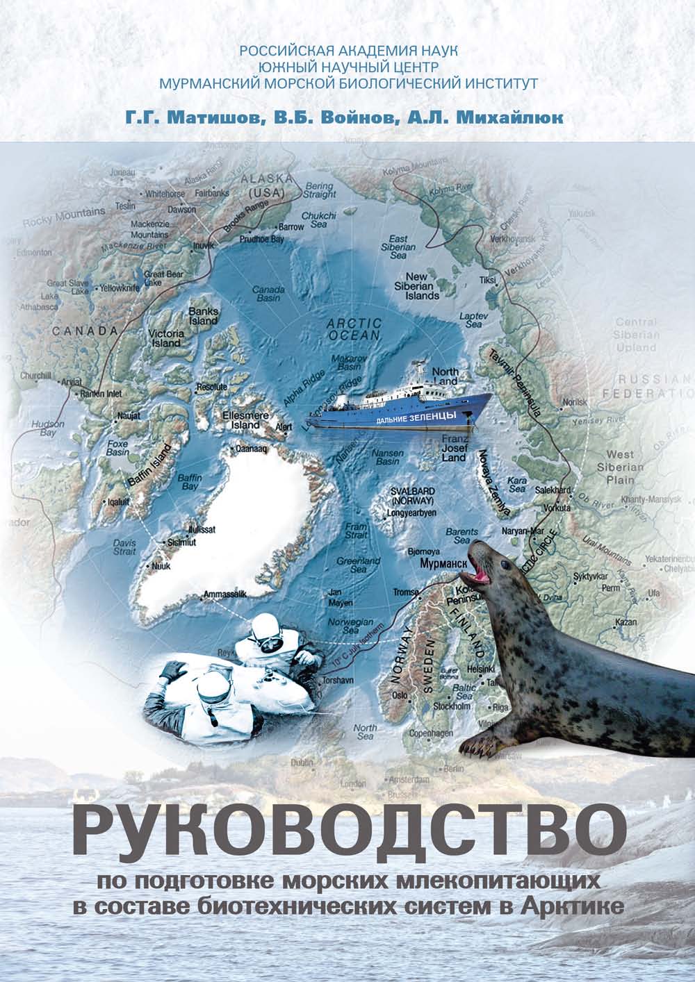 Матишов Г.Г., Войнов В.Б., Михайлюк А.Л. Руководство по подготовке морских млекопитающих в составе биотехнических систем в Арктике / Г.Г. Матишов, В.Б. Войнов, А.Л. Михайлюк. Ростов н/Д: Изд-во ЮНЦ РАН, 2015. 212 с. ISBN 978-5-4358-0117-0 Матишов Г.Г., Войнов В.Б., Михайлюк А.Л. Руководство по подготовке морских млекопитающих в составе биотехнических систем в Арктике / Г.Г. Матишов, В.Б. Войнов, А.Л. Михайлюк. Ростов н/Д: Изд-во ЮНЦ РАН, 2015. 212 с. ISBN 978-5-4358-0117-0