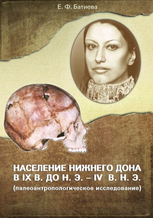 Батиева Е.Ф. Население Нижнего Дона в IX в. до н. э. – IV в. н. э. (палеоантропологическое исследование) / отв. ред. М.М. Герасимова. – Ростов н/Д: Изд-во ЮНЦ РАН, 2011. – 160 с. – ISBN 978-5-5-4358-27-2. Батиева Е.Ф. Население Нижнего Дона в IX в. до н. э. – IV в. н. э. (палеоантропологическое исследование) / отв. ред. М.М. Герасимова. – Ростов н/Д: Изд-во ЮНЦ РАН, 2011. – 160 с. – ISBN 978-5-5-4358-27-2.