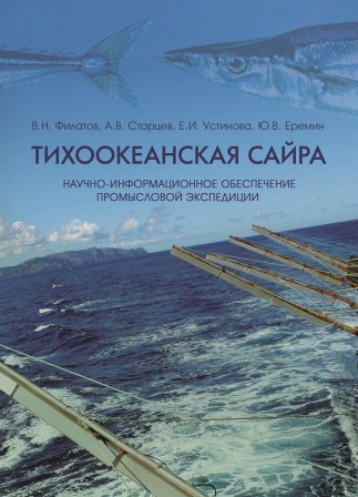 Тихоокеанская сайра. Научно-информационное обеспечение промысловой экспедиции / В.Н. Филатов, А.В. Старцев, Е.И. Устинова, Ю.В. Ерёмин; гл. ред. акад. Г.Г. Матишов. – Ростов н/Д: Изд-во ЮНЦ РАН, 2011. – 120 с. – ISBN 978-5-4358-0012-8. Тихоокеанская сайра. Научно-информационное обеспечение промысловой экспедиции / В.Н. Филатов, А.В. Старцев, Е.И. Устинова, Ю.В. Ерёмин; гл. ред. акад. Г.Г. Матишов. – Ростов н/Д: Изд-во ЮНЦ РАН, 2011. – 120 с. – ISBN 978-5-4358-0012-8.