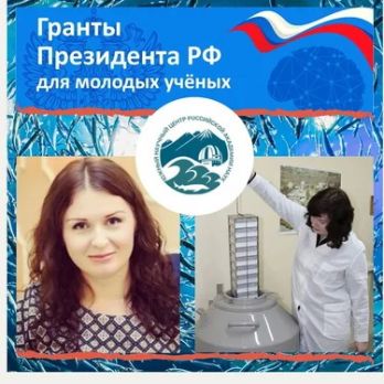 С.н.с. ЮНЦ РАН, к.б.н. Александра Красильникова стала победителем конкурса 2021 года на право получения грантов Президента РФ для государственной поддержки молодых российских учёных - кандидатов наук.