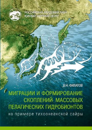 Филатов В.Н. Миграции и формирование скоплений массовых пелагических гидробионтов (на примере тихоокеанской сайры) / В.Н. Филатов. Ростов н/Д: Изд-во ЮНЦ РАН, 2015. 168 с. ISBN 978-5-4358-0114-9 Филатов В.Н. Миграции и формирование скоплений массовых пелагических гидробионтов (на примере тихоокеанской сайры) / В.Н. Филатов. Ростов н/Д: Изд-во ЮНЦ РАН, 2015. 168 с. ISBN 978-5-4358-0114-9