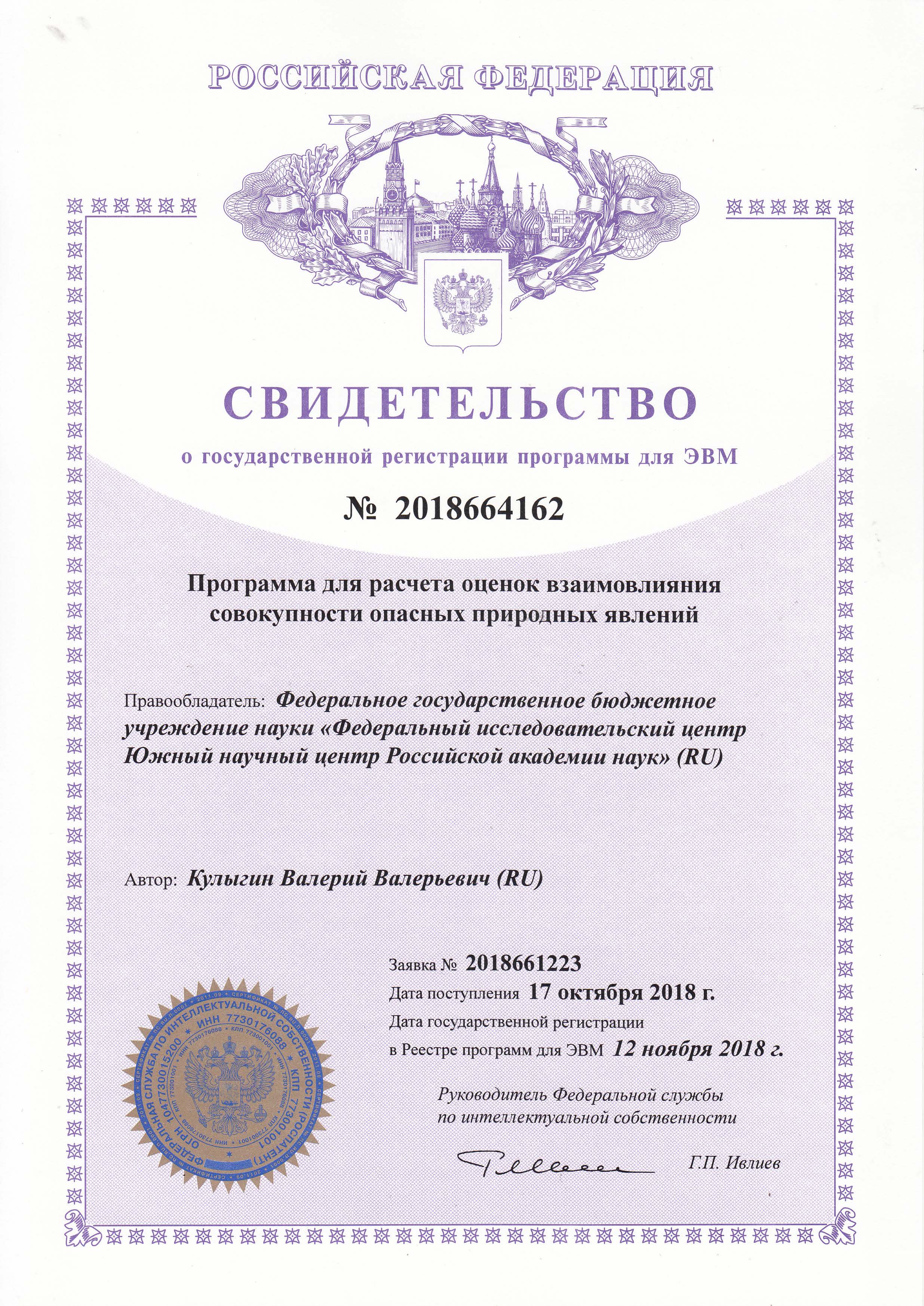 № 2018664162 Программа для расчета оценок взаимовлияния совокупности опасных природных явлений